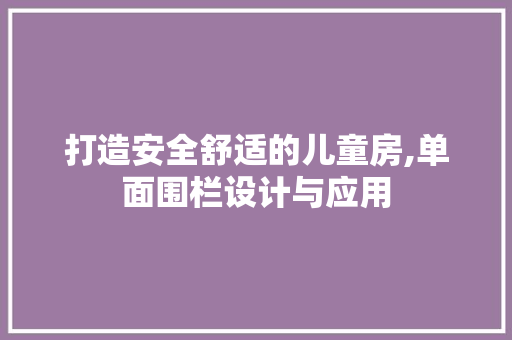 打造安全舒适的儿童房,单面围栏设计与应用