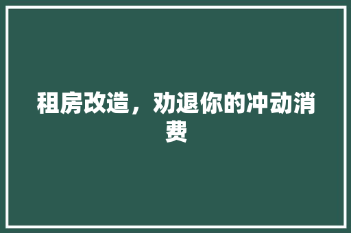 租房改造，劝退你的冲动消费