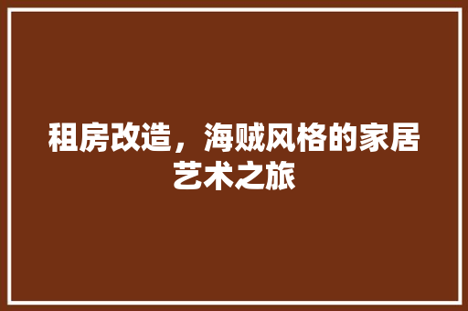 租房改造，海贼风格的家居艺术之旅