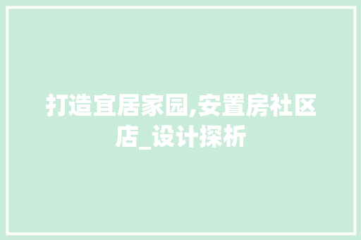 打造宜居家园,安置房社区店_设计探析