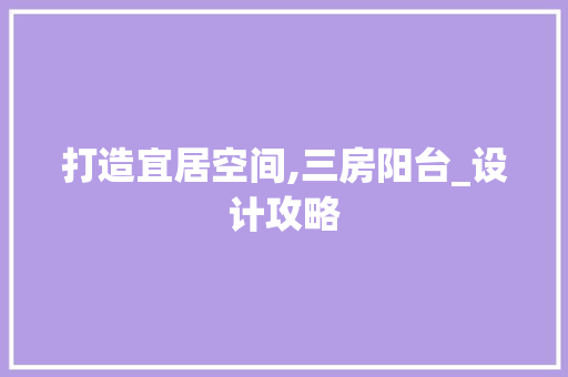 打造宜居空间,三房阳台_设计攻略