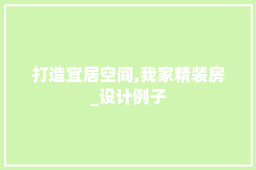 打造宜居空间,我家精装房_设计例子