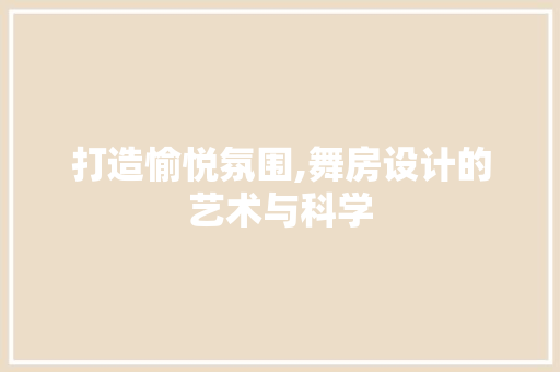打造愉悦氛围,舞房设计的艺术与科学