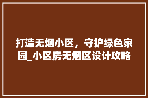 打造无烟小区，守护绿色家园_小区房无烟区设计攻略