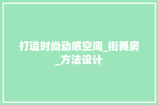 打造时尚动感空间_街舞房_方法设计