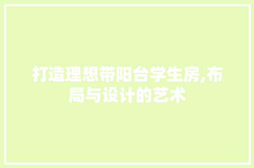 打造理想带阳台学生房,布局与设计的艺术