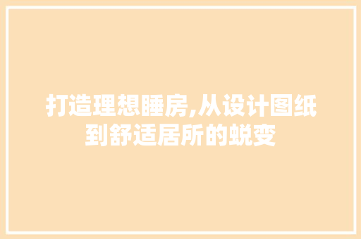 打造理想睡房,从设计图纸到舒适居所的蜕变