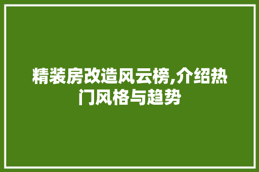 精装房改造风云榜,介绍热门风格与趋势