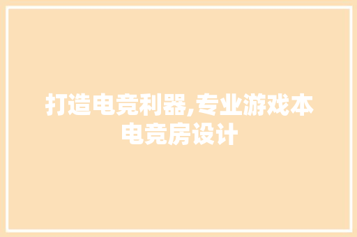 打造电竞利器,专业游戏本电竞房设计