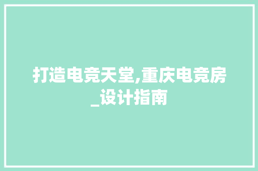 打造电竞天堂,重庆电竞房_设计指南
