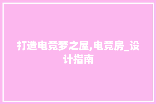 打造电竞梦之屋,电竞房_设计指南