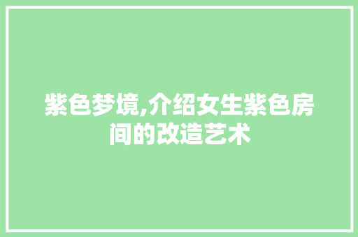 紫色梦境,介绍女生紫色房间的改造艺术
