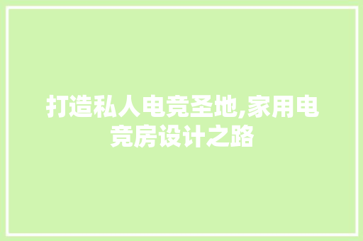 打造私人电竞圣地,家用电竞房设计之路