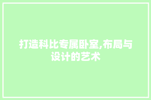 打造科比专属卧室,布局与设计的艺术
