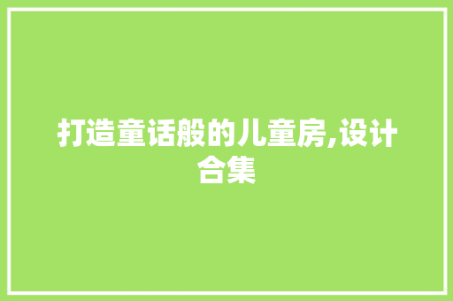 打造童话般的儿童房,设计合集