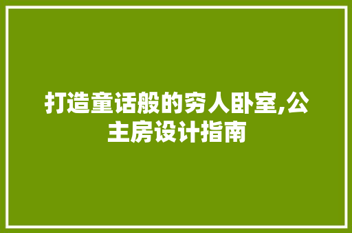 打造童话般的穷人卧室,公主房设计指南
