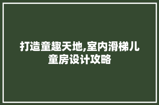 打造童趣天地,室内滑梯儿童房设计攻略