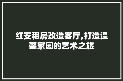 红安租房改造客厅,打造温馨家园的艺术之旅