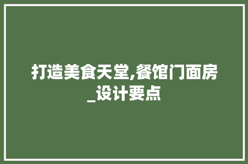 打造美食天堂,餐馆门面房_设计要点