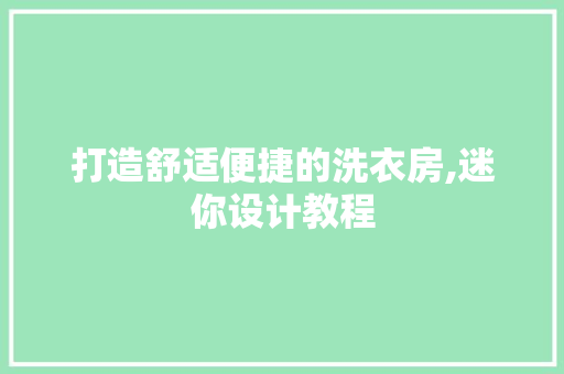 打造舒适便捷的洗衣房,迷你设计教程