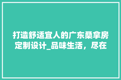 打造舒适宜人的广东桑拿房定制设计_品味生活，尽在细节