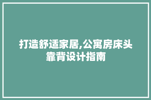 打造舒适家居,公寓房床头靠背设计指南