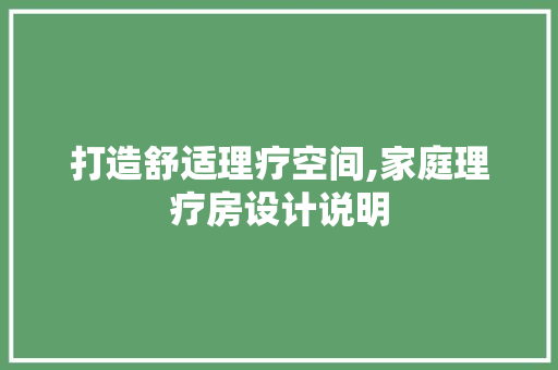 打造舒适理疗空间,家庭理疗房设计说明