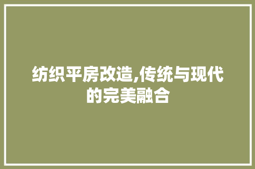 纺织平房改造,传统与现代的完美融合