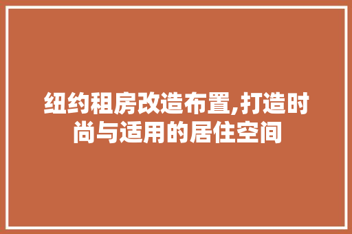 纽约租房改造布置,打造时尚与适用的居住空间