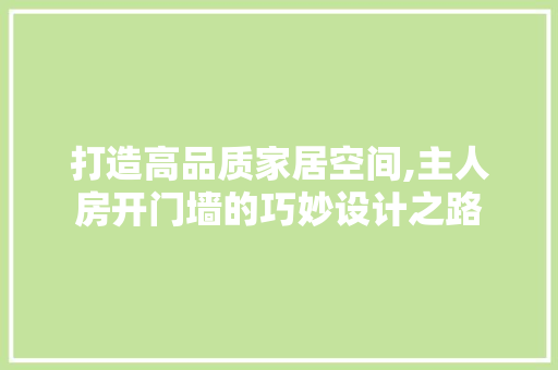 打造高品质家居空间,主人房开门墙的巧妙设计之路