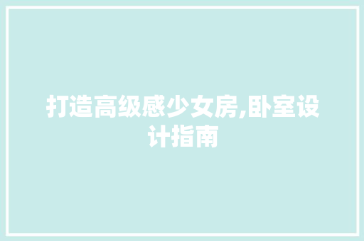 打造高级感少女房,卧室设计指南