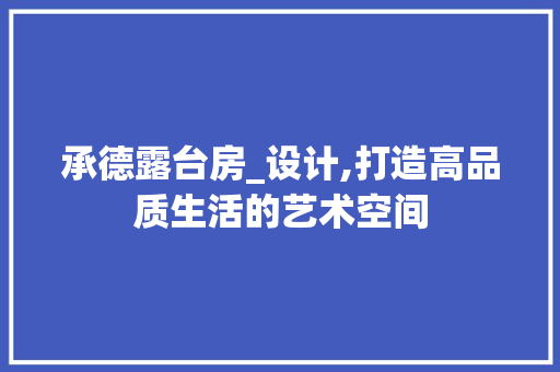 承德露台房_设计,打造高品质生活的艺术空间
