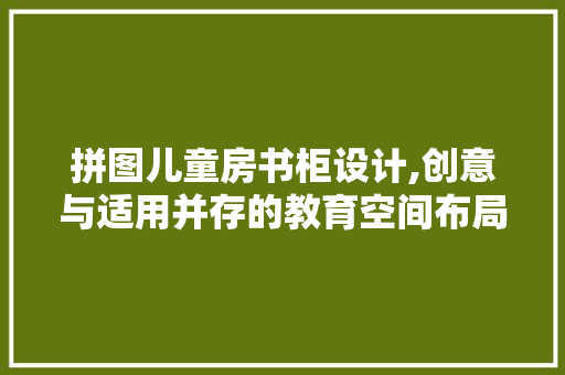 拼图儿童房书柜设计,创意与适用并存的教育空间布局