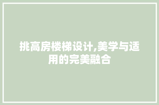 挑高房楼梯设计,美学与适用的完美融合
