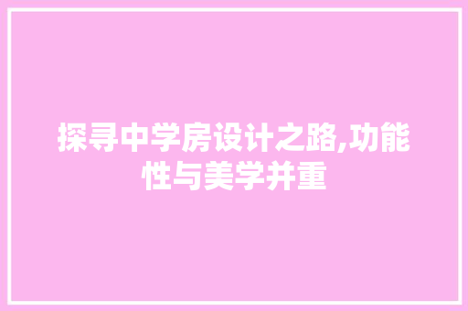 探寻中学房设计之路,功能性与美学并重