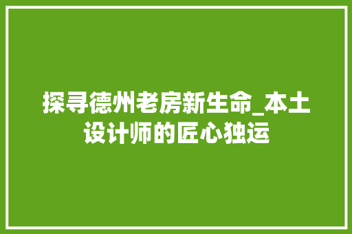 探寻德州老房新生命_本土设计师的匠心独运