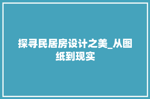 探寻民居房设计之美_从图纸到现实