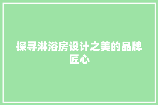 探寻淋浴房设计之美的品牌匠心