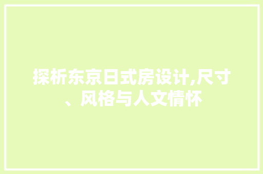 探析东京日式房设计,尺寸、风格与人文情怀