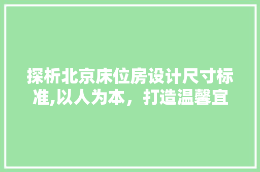探析北京床位房设计尺寸标准,以人为本，打造温馨宜居空间