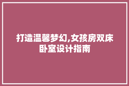 打造温馨梦幻,女孩房双床卧室设计指南