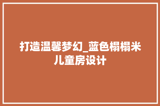 打造温馨梦幻_蓝色榻榻米儿童房设计