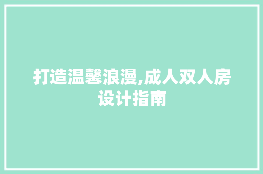 打造温馨浪漫,成人双人房设计指南