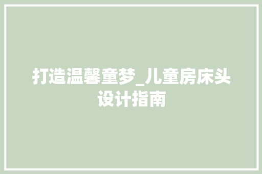 打造温馨童梦_儿童房床头设计指南