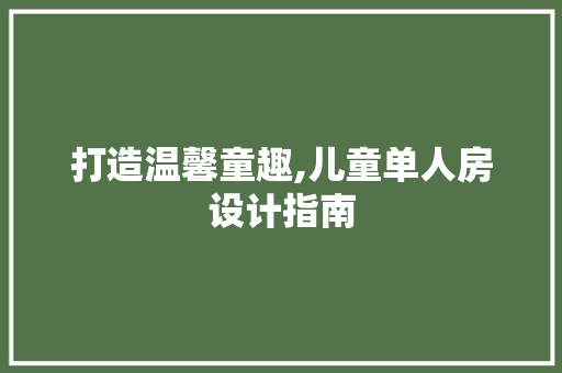 打造温馨童趣,儿童单人房设计指南