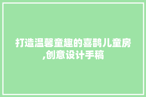 打造温馨童趣的喜鹊儿童房,创意设计手稿