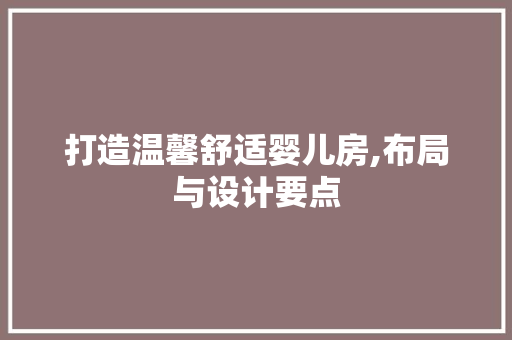 打造温馨舒适婴儿房,布局与设计要点