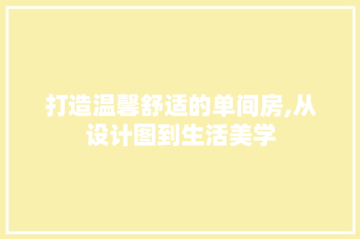 打造温馨舒适的单间房,从设计图到生活美学