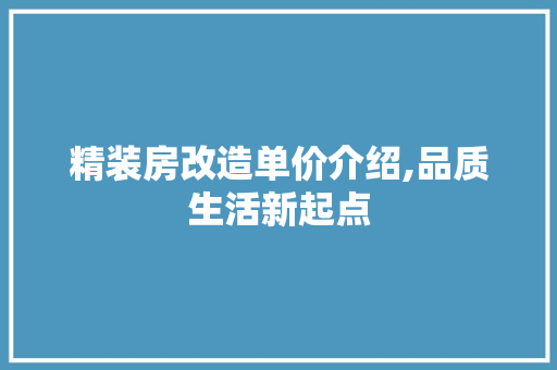 精装房改造单价介绍,品质生活新起点