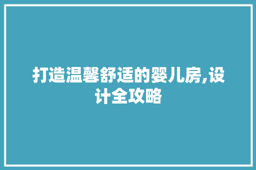 打造温馨舒适的婴儿房,设计全攻略